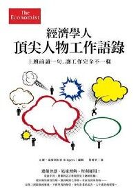 經濟學人頂尖人物工作語錄：上班前讀一句，讓工作完全不一樣 封面