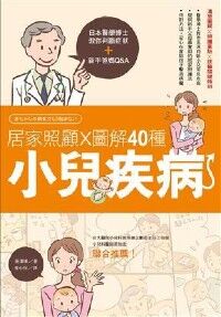 居家照顧 x圖解40種小兒疾病：日本醫學博士教你判斷症狀+新手爸媽Q&A 封面