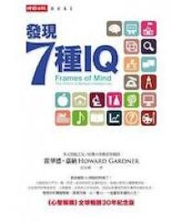 發現7種IQ：《心智解構》全球暢銷30年紀念版 封面