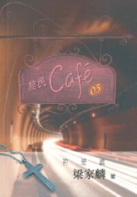 黎民Café（5）：你是誰 封面