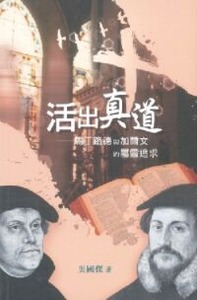 活出真道:馬丁路德與加爾文的屬靈追求 封面