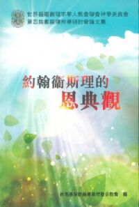 約翰衛斯理的恩典觀 封面