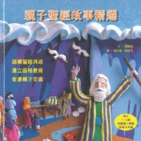 親子聖經故事精選 封面