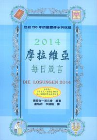 摩拉維亞每日箴言2014 封面