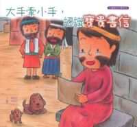 大手牽小手，認識寶貴書信 封面
