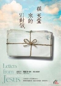 從天堂來的21封信 封面
