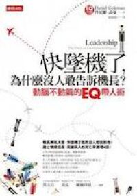 快墜機了，為什麼沒人敢告訴機長 封面
