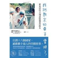 我把教宗的車子賣掉了！看見你所不知道的德蕾莎修女 封面