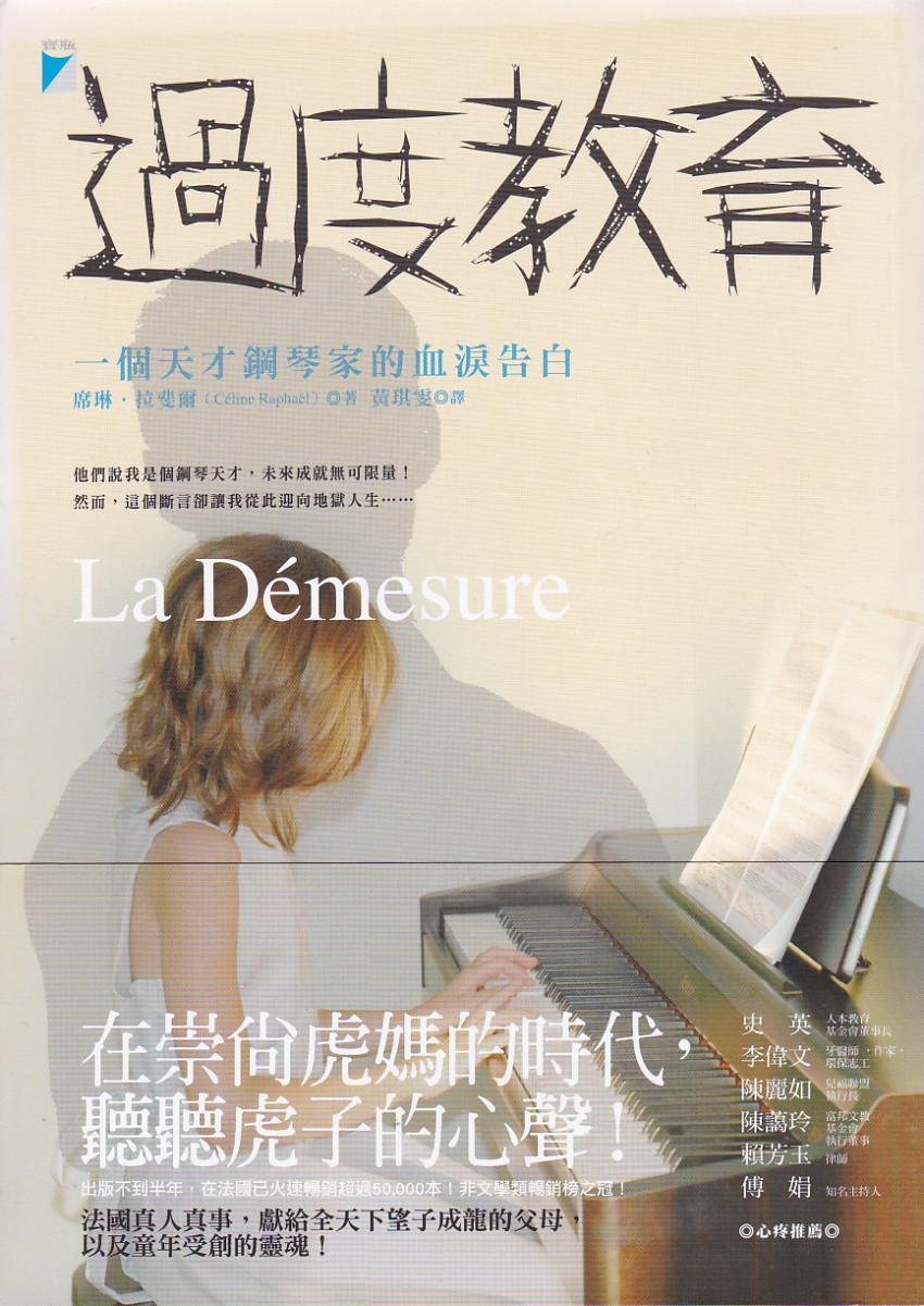 過度教育: 一個天才鋼琴家的血淚告白 封面