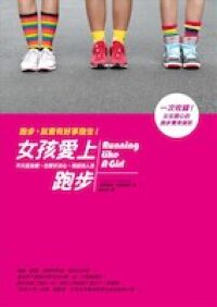 女孩愛上跑步：不只是身體，也關乎決心、情感與人生 封面