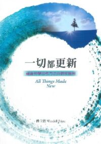 一切都更新：福音神學思考方法與教牧應用 封面