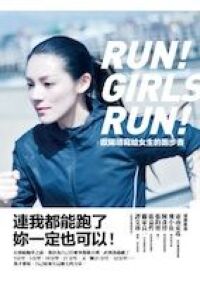 歐陽靖寫給女生的跑步書:連我都能跑了,妳一定也可以! 封面