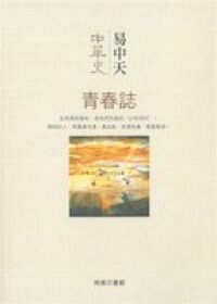 中華史第四卷：青春誌 封面