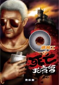 Q版特工31：死亡拍賣會 封面