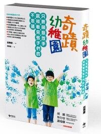 奇蹟幼稚園：只要願意放手，就能看見孩子們的不思議！ 封面