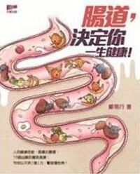 腸道決定你一生健康 封面
