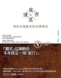 旅讀書店：尋訪全球最美的20間書店 封面