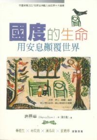 國度的生命:用安息顛覆世界 封面