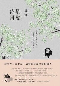 最愛詩詞：擁抱生命的永恆風景，念念不忘的詩詞名句 封面
