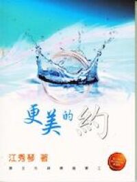 神的約之一：更美的約 封面