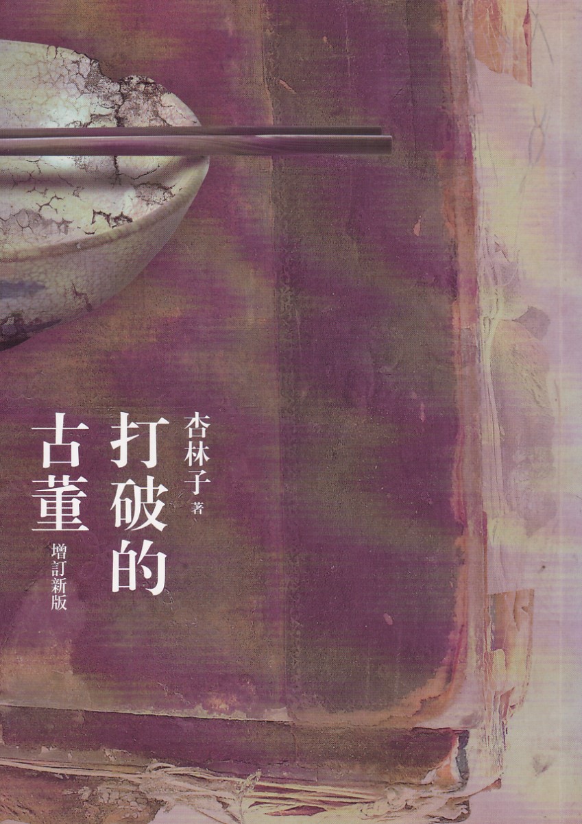 打破的古董（增訂新版） 封面