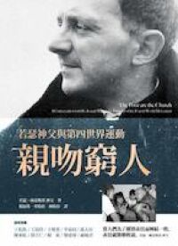 親吻窮人：若瑟神父與第四世界運動 封面