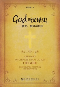 God的漢譯史：爭論、接受與啟示（簡體） 封面