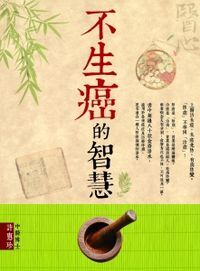 不生癌的智慧 封面