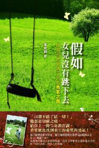 假如女兒沒有跳下去：自殺者爸爸活下來的勇敢之書 封面
