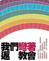 我們彎著返教會 封面