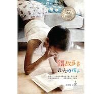 餵故事書長大的孩子 封面