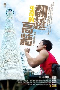 翻越生命的高牆 封面
