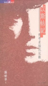 以斯帖記：俠骨柔腸抗厄難 封面