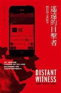 遙遠的目擊者：阿拉伯之春紀事 封面