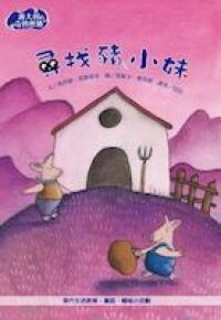 尋找豬小妹 封面