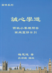 誠心學道：《西敏小要理問答》家庭靈修日引 封面