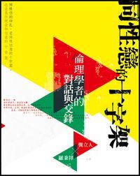 同性戀的十字架：倫理學者的對話與交鋒 封面