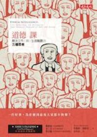 道德課：解決工作與生活難題的五種思考 封面