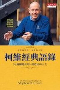 柯維經典語錄 封面
