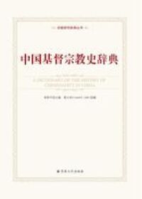 中國基督宗教史辭典（簡體字） 封面