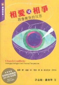 相愛又相爭：教會衝突的反思 封面