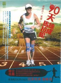 九十天練成馬拉松（增訂版） 封面