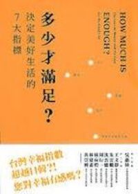 多少才滿足：決定美好生活的7大指標 封面