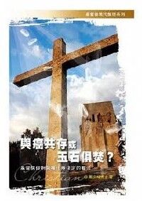 與癌共存或玉石俱焚？：基督信仰對醫囑化療 封面