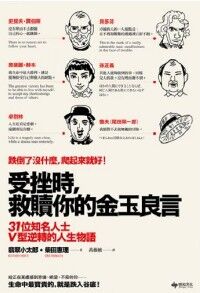 受挫時，救贖你的金玉良言：31位知名人士V型逆轉的人生物語 封面
