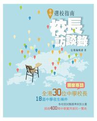 升中選校指南：校長訪談錄 封面