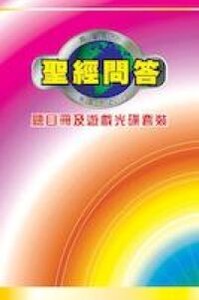 百分百聖經問答：題目冊及遊戲光碟套裝 封面