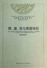 儒道易與基督信仰(簡體字) 封面