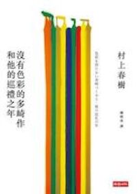 沒有色彩的多崎作和他的巡禮之年（平裝） 封面