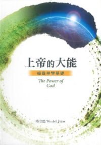上帝的大能:福音神學基礎 封面